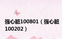 强心脏100801（强心脏100202）