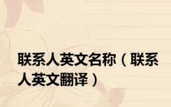 联系人英文名称（联系人英文翻译）