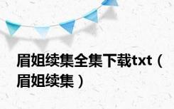 眉姐续集全集下载txt（眉姐续集）