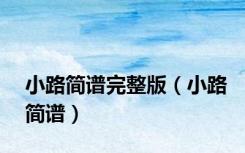 小路简谱完整版（小路简谱）
