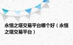 永恒之塔交易平台哪个好（永恒之塔交易平台）