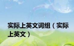 实际上英文词组（实际上英文）
