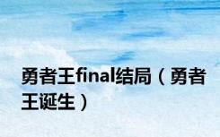 勇者王final结局（勇者王诞生）