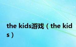the kids游戏（the kids）