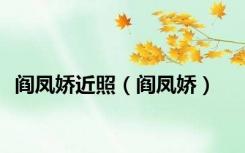 阎凤娇近照（阎凤娇）