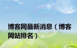 博客网最新消息（博客网站排名）