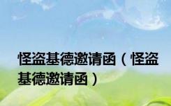 怪盗基德邀请函（怪盗基德邀请函）