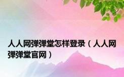 人人网弹弹堂怎样登录（人人网弹弹堂官网）