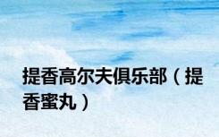 提香高尔夫俱乐部（提香蜜丸）