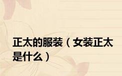 正太的服装（女装正太是什么）