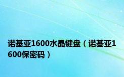 诺基亚1600水晶键盘（诺基亚1600保密码）