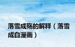 落雪成殇的解释（落雪成白漫画）