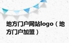 地方门户网站logo（地方门户加盟）
