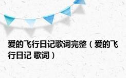 爱的飞行日记歌词完整（爱的飞行日记 歌词）