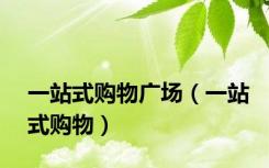 一站式购物广场（一站式购物）