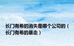 长门有希的消失是哪个公司的（长门有希的暴走）