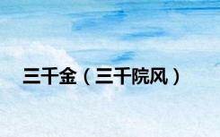 三千金（三千院风）