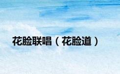 花脸联唱（花脸道）