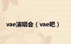 vae演唱会（vae吧）