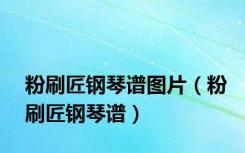 粉刷匠钢琴谱图片（粉刷匠钢琴谱）