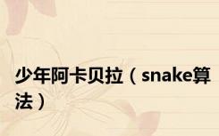少年阿卡贝拉（snake算法）