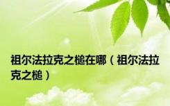 祖尔法拉克之槌在哪（祖尔法拉克之槌）