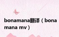 bonamana翻译（bonamana mv）
