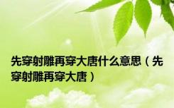 先穿射雕再穿大唐什么意思（先穿射雕再穿大唐）