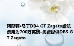 阿斯顿·马丁DB4 GT Zagato续航费用为700万英镑–免费提供DBS GT Zagato 