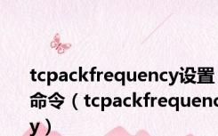 tcpackfrequency设置命令（tcpackfrequency）