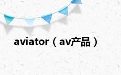 aviator（av产品）
