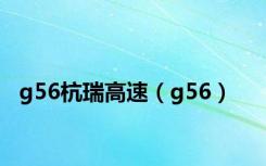 g56杭瑞高速（g56）