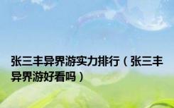 张三丰异界游实力排行（张三丰异界游好看吗）