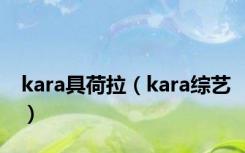 kara具荷拉（kara综艺）