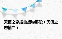 天使之恋插曲接吻那段（天使之恋插曲）