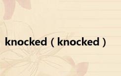 knocked（knocked）