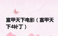 富甲天下电影（富甲天下4补丁）