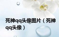 死神qq头像图片（死神qq头像）