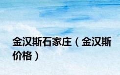 金汉斯石家庄（金汉斯价格）