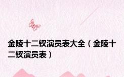 金陵十二钗演员表大全（金陵十二钗演员表）
