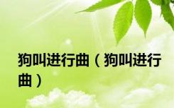 狗叫进行曲（狗叫进行曲）