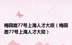 梅园路77号上海人才大厦（梅园路77号上海人才大厦）