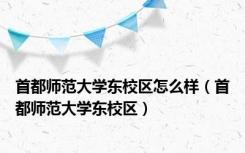 首都师范大学东校区怎么样（首都师范大学东校区）