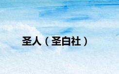 圣人（圣白社）