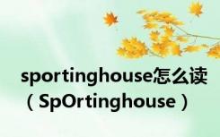 sportinghouse怎么读（SpOrtinghouse）