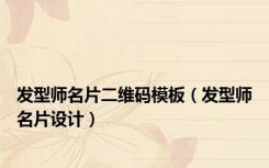发型师名片二维码模板（发型师名片设计）