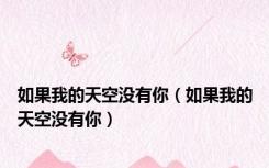 如果我的天空没有你（如果我的天空没有你）
