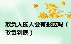 欺负人的人会有报应吗（欺负到底）