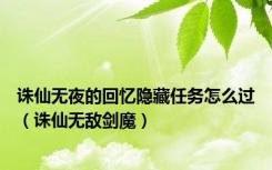 诛仙无夜的回忆隐藏任务怎么过（诛仙无敌剑魔）