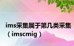 ims采集属于第几类采集（imscmig）